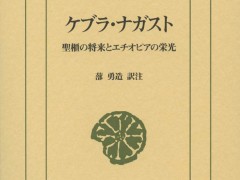 神より授かりし十戒石を納めた聖なる箱の行方を追う「ケブラ・ナガスト 聖櫃の将来とエチオピアの栄光」(ゲーマーのためのブックガイド:第27回)