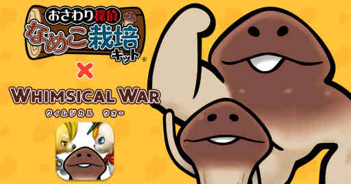 画像集 No.001のサムネイル画像 / 「ウィムジカル ウォー」×「なめこ栽培キット」コラボが開始