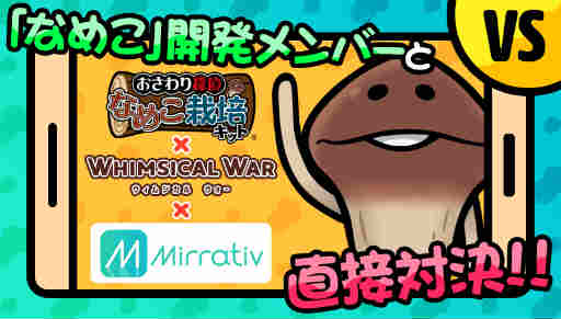画像集 No.003のサムネイル画像 / 「ウィムジカル ウォー」×「なめこ栽培キット」コラボが開始