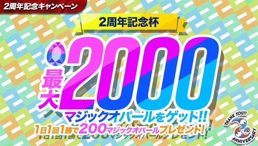 画像集 No.004のサムネイル画像 / 「ウィムジカル ウォー」サービス2周年を記念した7大キャンペーンが順次開催
