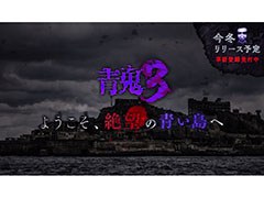スマホ向けホラーゲーム「青鬼3」が今冬にリリース。「HIKAKIN青鬼Tシャツ」などが抽選で当たる事前登録キャンペーンも実施中