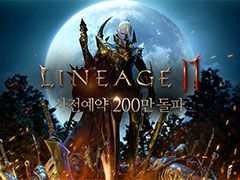 「Lineage 2M」の事前登録数が,受け付け開始からわずか18時間で200万件を突破