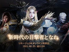 「リネージュ2M」のオンライン発表会が2月25日12:00にYouTubeなどで配信。日本版のリリースに関する今後の展開などが明らかに