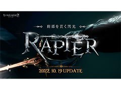 「リネージュ2M」,大型アップデート“刹那を貫く閃光 -レイピア-”を10月19日に実施へ。新武器種レイピアなどが登場