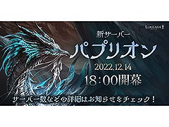 「リネージュ2M」の新サーバー“パプリオン”は12月14日18:00にオープンへ。記念イベントも開催