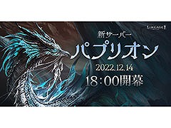 「リネージュ2M」の新サーバー“パプリオン”が本日18:00に公開へ。新登場のマジックキャノンを含むすべての武器種がオープン