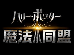 「ハリー・ポッター:魔法同盟」で日本語版の第1弾となるトレイラーなどが公開。SNSの公式アカウント情報も明らかに