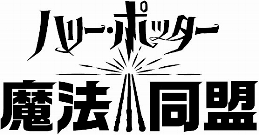 画像集 No.002のサムネイル画像 / 「ハリー・ポッター：魔法同盟」は日本語音声を搭載。大人になったハリーを小野賢章さんが演じる