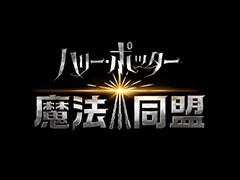 「ハリー・ポッター:魔法同盟」が6月21日にアメリカとイギリスで配信開始。ローンチトレイラーも公開に