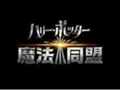 「ハリー・ポッター:魔法同盟」,アメリカやイギリスなどで正式サービスがスタート。日本向けの配信は年内を予定