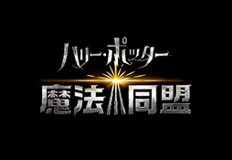 画像集 No.001のサムネイル画像 / 「ハリー・ポッター：魔法同盟」の日本向けサービスがスタート。現実世界を舞台に，魔法界発覚の危機を救おう