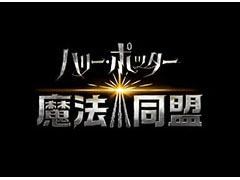 「ハリー・ポッター:魔法同盟」の日本向けサービスがスタート。現実世界を舞台に,魔法界発覚の危機を救おう