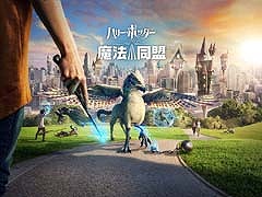 「ハリー・ポッター:魔法同盟」,配信初日でApp Storeのトップ無料App第1位とゲームランキング第1位を獲得。放映予定のTVCM映像が公開