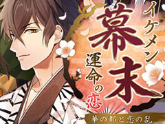 「イケメン幕末◆運命の恋 華の都と恋の乱」PS4版の正式サービスが,基本プレイ無料で本日開始