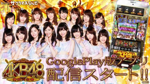 画像集 No.004のサムネイル画像 / 「ぱちスロ AKB48 勝利の女神」，Android版の配信が本日スタート