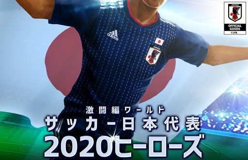 画像集 No.001のサムネイル画像 / 「サッカー日本代表2020ヒーローズ」，“登録200万人突破！大感謝キャンペーン”を6月20日より開催