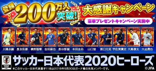 画像集 No.002のサムネイル画像 / 「サッカー日本代表2020ヒーローズ」，“登録200万人突破！大感謝キャンペーン”を6月20日より開催