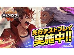 「東京プリズン」,7月の正式サービスに先駆けて先行テストプレイがスタート。iOS&Android双方で参加可能