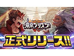 “大規模喧嘩タクティクス”を謳うカヤックの新作,「東京プリズン」が正式サービスを開始。Zeebraさんも登場するMCバトルムービーも公開