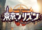 東京プリズン