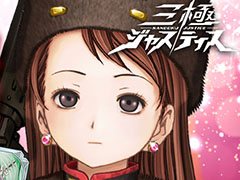 「三極ジャスティス」の事前登録数が10万人を突破,新たな目標を追加。50万人突破時には合計10連分のガチャが無料に