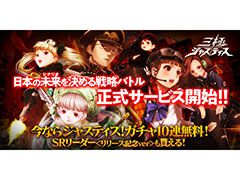 「三極ジャスティス」が本日正式サービスを開始。2040年の日本を舞台に,3つの陣営が激突するストラテジーゲーム