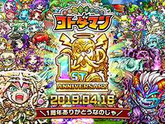 「共闘ことばRPG コトダマン」のしょうかん(ガチャ)が最大416回無料に。配信1周年を記念したイベントが開催中