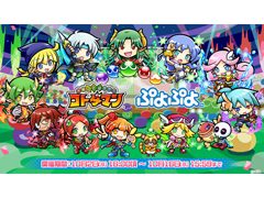 「コトダマン」×「ぷよぷよ」シリーズのコラボが本日スタート。コラボコトダマン「★5 eスポーツ・ぷよぷよ」を全プレイヤーに配布