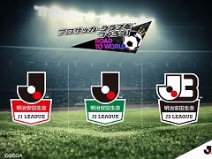 「プロサッカークラブをつくろう! ロード・トゥ・ワールド」,新たに「Jリーグモード」の実装が決定。J1,J2,J3の各クラブが登場