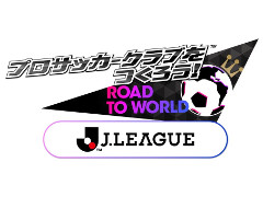 「サカつく RTW」，アップデートで“Jリーグモード”が実装