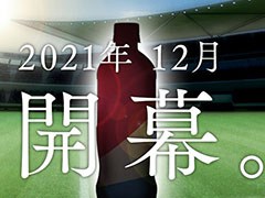 「サカつくRTW」で12月に何かが起こる予感。ペットボトル風のシルエットが描かれたイメージとメッセージがゲーム公式Twitterで公開に