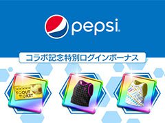 「サカつくRTW」がペプシ〈生〉とコラボ。限定アクセサリーなどを獲得できる特別ミッションや初のコラボカップ戦を開催