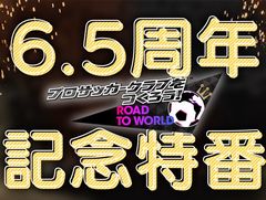 アルゼンチン代表参戦! 「サカつくRTW」,サービス6.5周年記念特番で発表された新情報をお届け