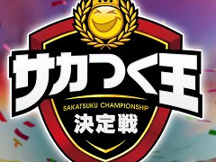 「プロサッカークラブをつくろう!ロード・トゥ・ワールド」第1回サカつく王決定戦を開催。開発者に聞く,7周年を迎える今春以降の展開