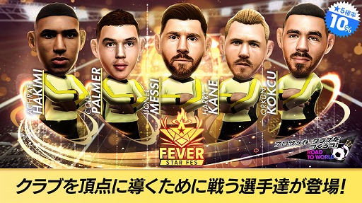 画像ギャラリー No.003のサムネイル画像 / 「サカつくRTW」，リオネル・メッシ選手らが得意戦術中央突破の新★5選手として登場する「FEVER STAR FES」を開催