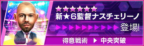 画像ギャラリー No.008のサムネイル画像 / 「サカつくRTW」，リオネル・メッシ選手らが得意戦術中央突破の新★5選手として登場する「FEVER STAR FES」を開催