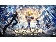 「荒野行動-Knives Out-」のeスポーツ大会,2021 荒野CHAMPIONSHIP - 夢への道 王者決定戦の公式レポートが公開