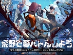 「荒野行動」,TVアニメ「チェンソーマン」とのコラボイベントを2023年1月1日から開催。アニメ制作サイドと連携したコラボ記念動画も公開予定