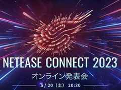 全20タイトルの最新情報を公開するオンライン発表会「NetEase Connect 2023」を5月20日20:30から配信