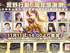 「荒野行動」,サービス6周年を記念した大感謝祭を11月11日14:00より開催。えなこさんらがMCを務め,豪華ゲストも多数出演予定