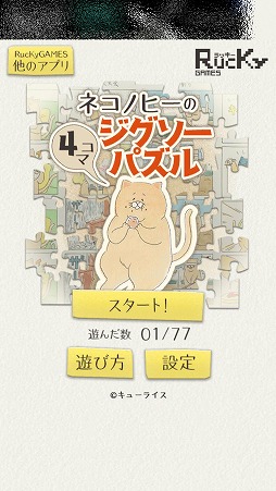 画像集 No.001のサムネイル画像 / 残念な猫「ネコノヒ―」の4コマ漫画を完成させよう。「ネコノヒーの4コマ ジグソーパズル」を紹介する「（ほぼ）日刊スマホゲーム通信」第1580回