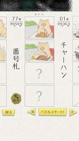 画像集 No.004のサムネイル画像 / 残念な猫「ネコノヒ―」の4コマ漫画を完成させよう。「ネコノヒーの4コマ ジグソーパズル」を紹介する「（ほぼ）日刊スマホゲーム通信」第1580回