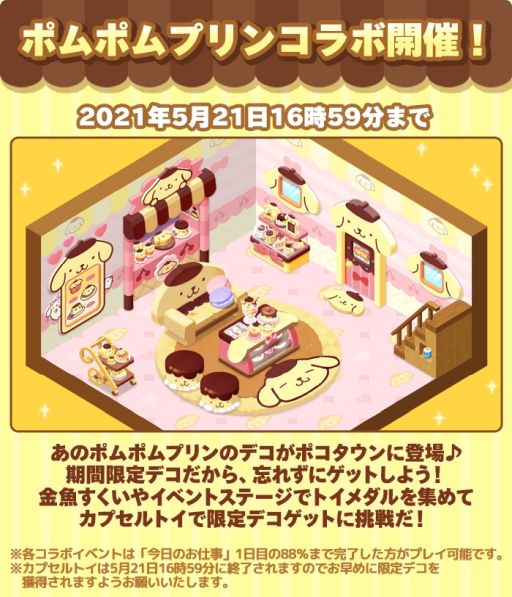 画像集#001のサムネイル/「LINE ポコパンタウン」でポムポムプリンとのコラボが開催。記念デコも登場