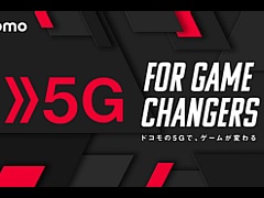 NTTドコモが「東京ゲームショウ2019」のオフィシャル5G通信スポンサーに決定。5G通信を体験できるeスポーツ体験ブースを出展