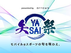 【PR】eスポーツ番組「presented by arrows 矢祭 YASAI」のシーズン2が1月16日にYouTubeとMildomで公開。田中将大投手が参加する大会も開催予定