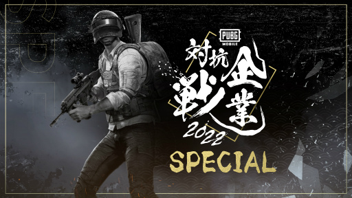 画像集#003のサムネイル/「PUBG MOBILE 企業対抗戦 2022 SPECIAL」の開催日は8月27日。エントリーを受付中