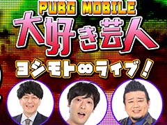 「PUBG MOBILE 大好き芸人ヨシモト∞ライブ!」,7月16日にヨシモト∞ドームで開催。ガリットチュウ・熊谷 茶さんらが出演