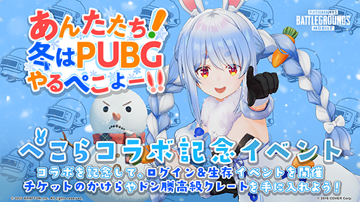 画像集 No.004のサムネイル画像 / 「PUBG MOBILE」ホロライブのVTuber・兎田ぺこらさんを起用したWebCMを公開。ゲーム内に冬のテーマモード「Frozen Kingdom」を追加