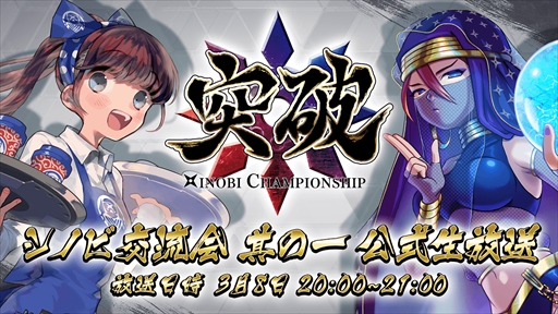 画像集 No.002のサムネイル画像 / 「突破 Xinobi Championship」，カードパックプレゼントキャンペーンを3月1日に開催