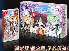 「不思議の幻想郷TOD-RELOADED-」のSwitch向けパッケージ版が7月19日に発売へ。特典を満載した初回生産限定版もあり